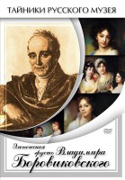 DVD "Элегическая грусть Владимира Боровиковского" - fgospostavki.ru - Нижний Тагил