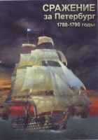 DVD "Сражение за Петербург. 1788-1790 гг." - fgospostavki.ru - Нижний Тагил