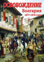 DVD "Освобождение. Болгария. 1877-1879 гг." - fgospostavki.ru - Нижний Тагил