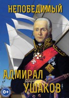 DVD "Непобедимый адмирал Ушаков" - fgospostavki.ru - Нижний Тагил