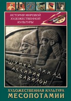 DVD "Художественная культура Месопотамии" - fgospostavki.ru - Нижний Тагил