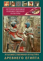 DVD "Художественная культура древнего Египта" - fgospostavki.ru - Нижний Тагил
