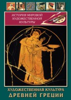 DVD "Художественная культура древней Греции" - fgospostavki.ru - Нижний Тагил