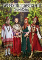 DVD "Русский народный костюм" - fgospostavki.ru - Нижний Тагил