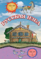 DVD "Русская изба" - fgospostavki.ru - Нижний Тагил
