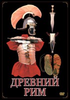 DVD "Древний Рим" - fgospostavki.ru - Нижний Тагил