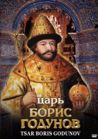 DVD "Царь Борис Годунов" - fgospostavki.ru - Нижний Тагил