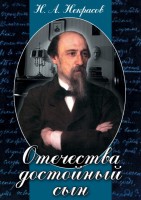 DVD "Отечества достойный сын. (Некрасов Н.А.)" - fgospostavki.ru - Нижний Тагил