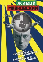 DVD "Живой Маяковский" - fgospostavki.ru - Нижний Тагил