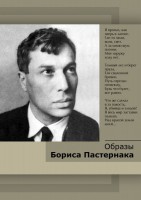 DVD "Образы Бориса Пастернака" - fgospostavki.ru - Нижний Тагил