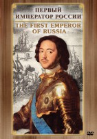 DVD "Первый Император России" - fgospostavki.ru - Нижний Тагил