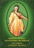 DVD "Императрица Екатерина Великая" - fgospostavki.ru - Нижний Тагил