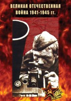 DVD "Великая Отечественная война 1941-45 гг." - fgospostavki.ru - Нижний Тагил