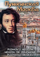 DVD "Пушкинская Москва" - fgospostavki.ru - Нижний Тагил