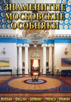 DVD "Знаменитые московские особняки 1,2" - fgospostavki.ru - Нижний Тагил