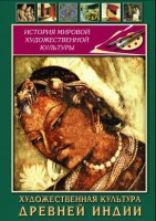 DVD "Художественная культура древней Индии" - fgospostavki.ru - Нижний Тагил