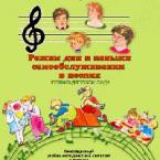CD "Режим дня и навыки самообслуживания в песнях. Поем в детском саду. Веселый день дошкольника. Выпуск 1" - fgospostavki.ru - Нижний Тагил