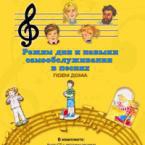 CD "Режим дня и навыки самообслуживания в песнях. Поем дома. Веселый день дошкольника. Выпуск 2" - fgospostavki.ru - Нижний Тагил