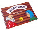 Пособие для слабовидящих детей - Сказка "Колобок" - fgospostavki.ru - Нижний Тагил