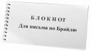 Блокнот для письма по Брайлю 30 листов - fgospostavki.ru - Нижний Тагил