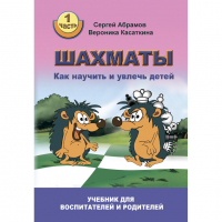 Абрамов С. "Шахматы. Как научить и увлечь детей!"  - fgospostavki.ru - Нижний Тагил