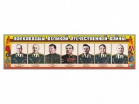 Стенды "Полководцы Великой Отечественной войны" Вариант 1 - fgospostavki.ru - Нижний Тагил