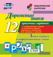 Тематические карточки "Дорожные знаки" (вариант 4) - fgospostavki.ru - Нижний Тагил