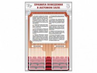 Стенд-уголок "Правила поведения в актовом зале" - fgospostavki.ru - Нижний Тагил