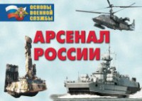 Комплект плакатов "Арсенал России (Сухопутные войска)" - fgospostavki.ru - Нижний Тагил