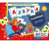 Азбука в кармашке - fgospostavki.ru - Нижний Тагил