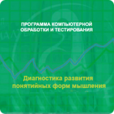 Диагностика развития понятийных форм мышления (методика В. М. Астапова) локальная версия - fgospostavki.ru - Нижний Тагил
