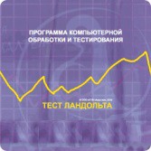 Тест Э. Ландольта версия на 6 рабочих мест - fgospostavki.ru - Нижний Тагил