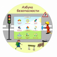 «Азбука Безопасности» развивающий комплекс настенный - fgospostavki.ru - Нижний Тагил