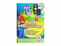 Набор плакатов "Азбука юного пешехода" - fgospostavki.ru - Нижний Тагил