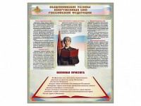 Стенд "Уставы. Закон военной службы. Военная присяга" - fgospostavki.ru - Нижний Тагил