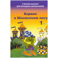 Барский В. "Карвин в Шахматном лесу. Учебник шахмат для младших школьников", Книга 1 - fgospostavki.ru - Нижний Тагил