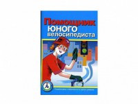 Пособие "Помощник юного велосипедиста" - fgospostavki.ru - Нижний Тагил