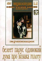 DVD "Белеет парус одинокий. Дума про казака Голоту" - fgospostavki.ru - Нижний Тагил