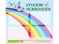 Стенд "Уголок психолога" (80х75 сантиметров, 4 кармана, алюминиевый профиль) - fgospostavki.ru - Нижний Тагил