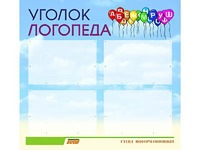 Стенд "Уголок логопеда" (80х75 сантиметров, 4 кармана, алюминиевый профиль) - fgospostavki.ru - Нижний Тагил