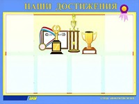 Стенд "Наши достижения" (80х110 сантиметров, 6 карманов, алюминиевый профиль) - fgospostavki.ru - Нижний Тагил