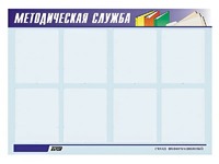 Стенд "Методическая служба" (80х110 сантиметров, 8 карманов, алюминиевый профиль) - fgospostavki.ru - Нижний Тагил