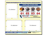 Стенд информационный "Основы безопасности жизнедеятельности" (75*70, 3 кармана) - fgospostavki.ru - Нижний Тагил