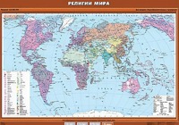 Учебная карта "Религии мира" - fgospostavki.ru - Нижний Тагил