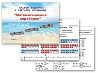 Альбом заданий к счетному материалу "Математические кораблики" (раздаточный) - fgospostavki.ru - Нижний Тагил