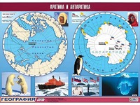 Таблица демонстрационная "Арктика и Антарктика" (винил 100*140) - fgospostavki.ru - Нижний Тагил