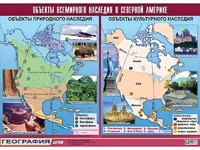 Таблица демонстрационная "Объекты всемирного наследия в Северной Америке" (винил 100*140) - fgospostavki.ru - Нижний Тагил