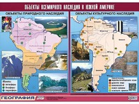 Таблица демонстрационная "Объекты всемирного наследия в Южной Америке" (винил 100*140) - fgospostavki.ru - Нижний Тагил