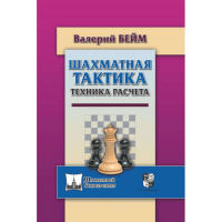 Бейм В. "Шахматная тактика. Техника расчета." - fgospostavki.ru - Нижний Тагил