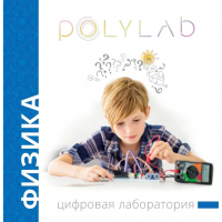 Цифровая лаборатория Polylab по физике - fgospostavki.ru - Нижний Тагил